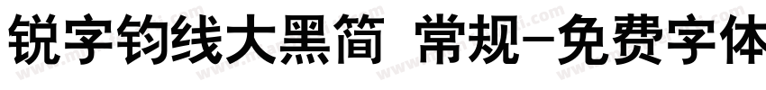 锐字钧线大黑简 常规字体转换